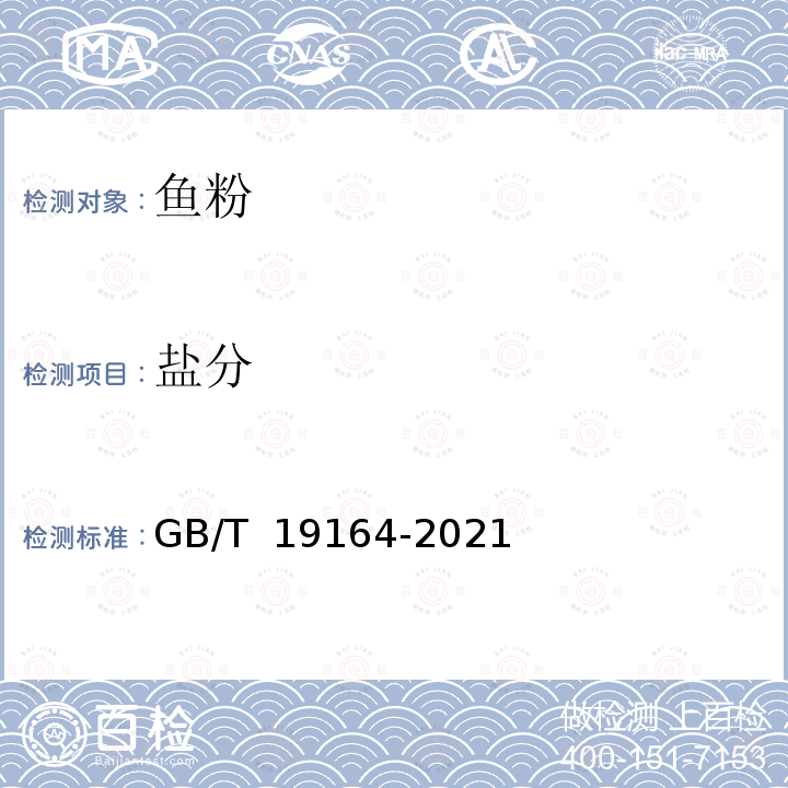 盐分 饲料原料-鱼粉 GB/T 19164-2021