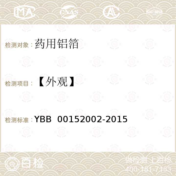 【外观】 YBB 00152002-2015 药用铝箔