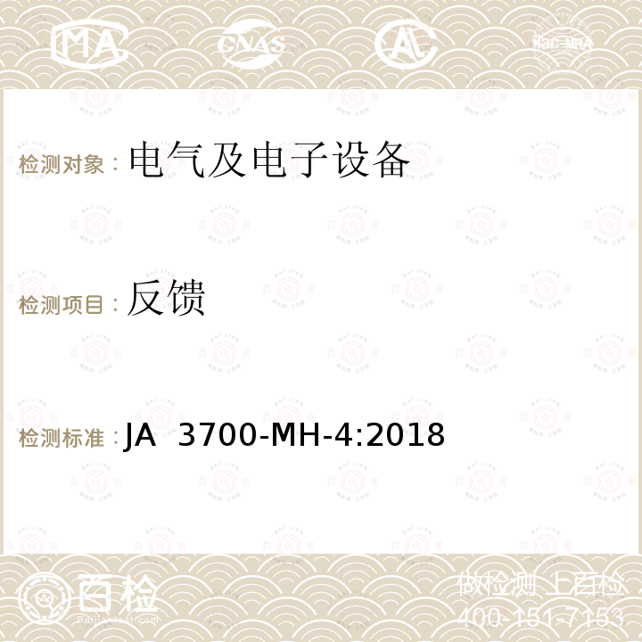 反馈 JA  3700-MH-4:2018 乘用车电子电气零部件电气环境技术条件 JA 3700-MH-4:2018