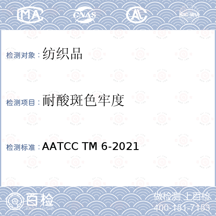 耐酸斑色牢度 AATCC TM6-2021 耐酸、碱色牢度 