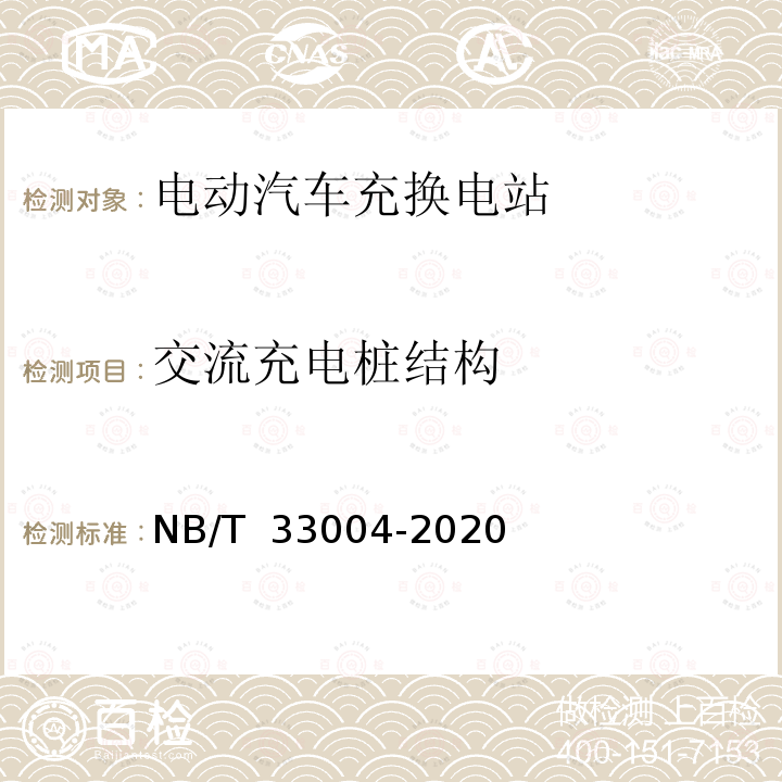 交流充电桩结构 NB/T 33004-2020 电动汽车充换电设施工程施工和竣工验收规范