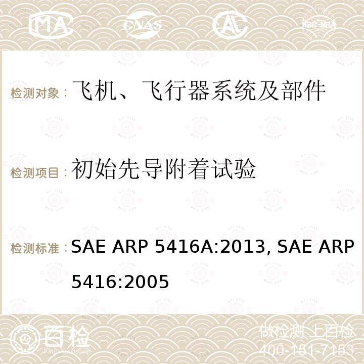 初始先导附着试验 SAE ARP 5416A:2013, SAE ARP5416:2005 飞机雷电试验方法 SAE ARP5416A:2013, SAE ARP5416:2005