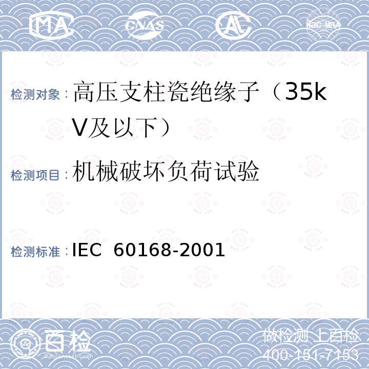 机械破坏负荷试验 标称电压1000V以上系统用室内和室外陶瓷材料或玻璃支柱绝缘子的试验 IEC 60168-2001