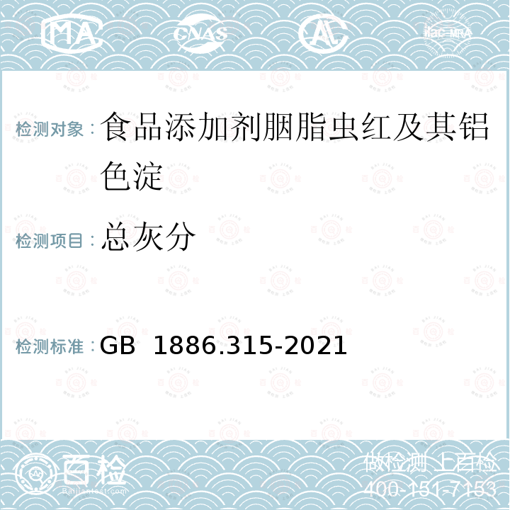 总灰分 GB 1886.315-2021 食品安全国家标准 食品添加剂 胭脂虫红及其铝色淀