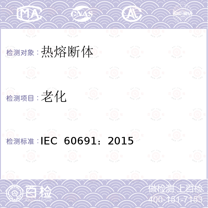 老化 热熔断体 要求和应用指南 IEC 60691：2015