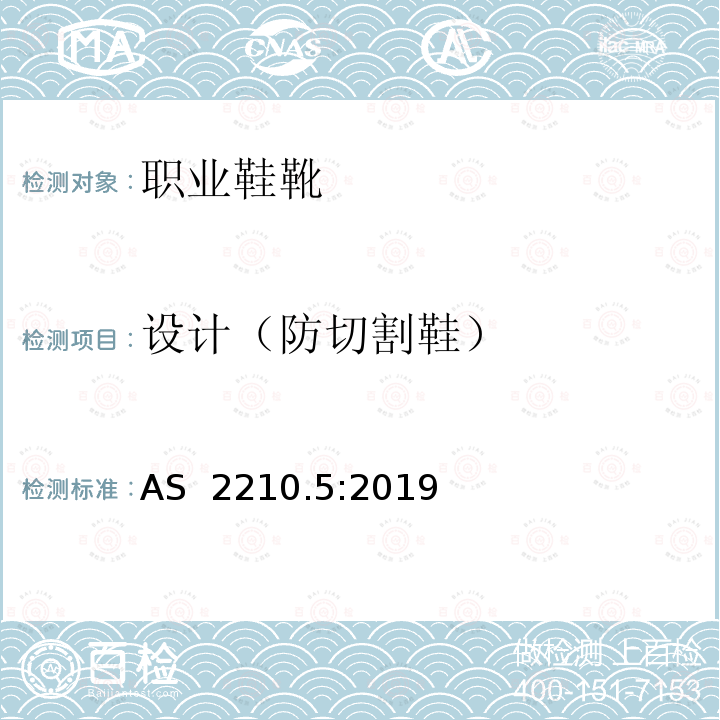 设计（防切割鞋） AS 2210.5-2019 个人防护设备第5部分-职业鞋靴 AS 2210.5:2019