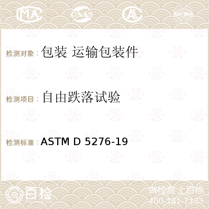 自由跌落试验 ASTM D5276-19 包装件自由跌落标准试验方法 