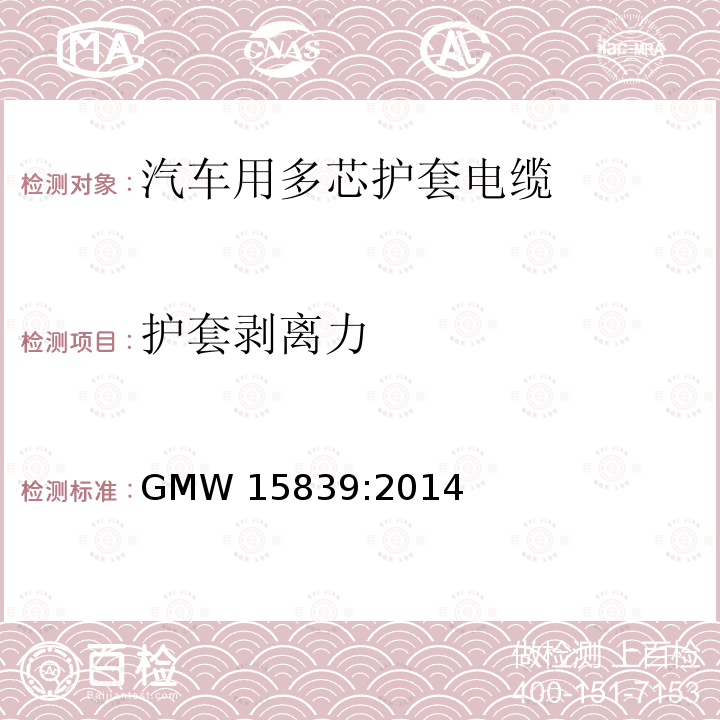 护套剥离力 GMW 15839-2014 屏蔽和非屏蔽ISO护套电缆 GMW15839:2014