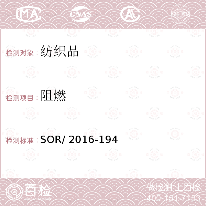 阻燃 SOR/2016-19 加拿大纺织品要求 4