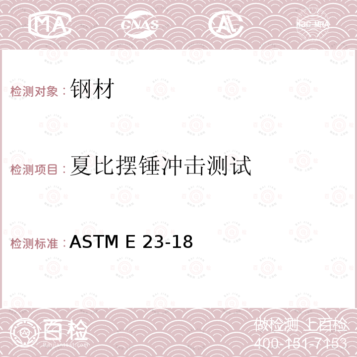 夏比摆锤冲击测试 ASTM E23-2006 金属材料切口试样冲击试验方法