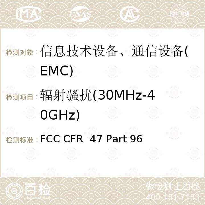 辐射骚扰(30MHz-40GHz) FCC CFR 47 PART 96 FCC 联邦法令 第47项-通信 第96部分 城镇宽带射频业务 FCC CFR 47 Part 96