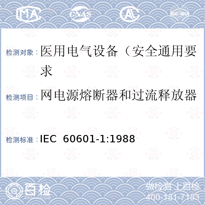 网电源熔断器和过流释放器 医用电气设备 第1部分: 安全通用要求 IEC 60601-1:1988