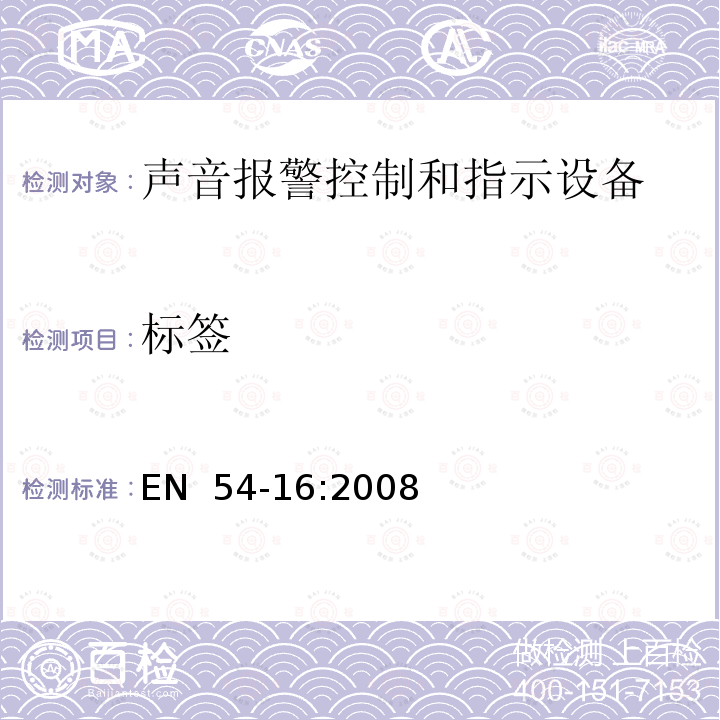 标签 EN  54-16:2008 火灾探测和报警系统 - 第16部分：语音报警控制和指示设备  EN 54-16:2008