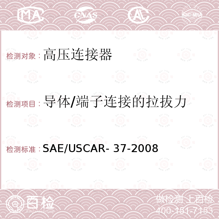 导体/端子连接的拉拔力 SAE/USCAR- 37-2008 高压连接器的性能 SAE/USCAR-2 的补充件 SAE/USCAR-37-2008