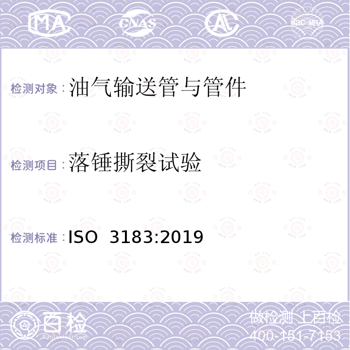 落锤撕裂试验 石油天然气工业 管道输送系统用钢管 ISO 3183:2019