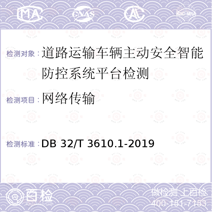 网络传输 《道路运输车辆主动安全智能防控系统技术规范 第1部分：平台》 DB32/T 3610.1-2019