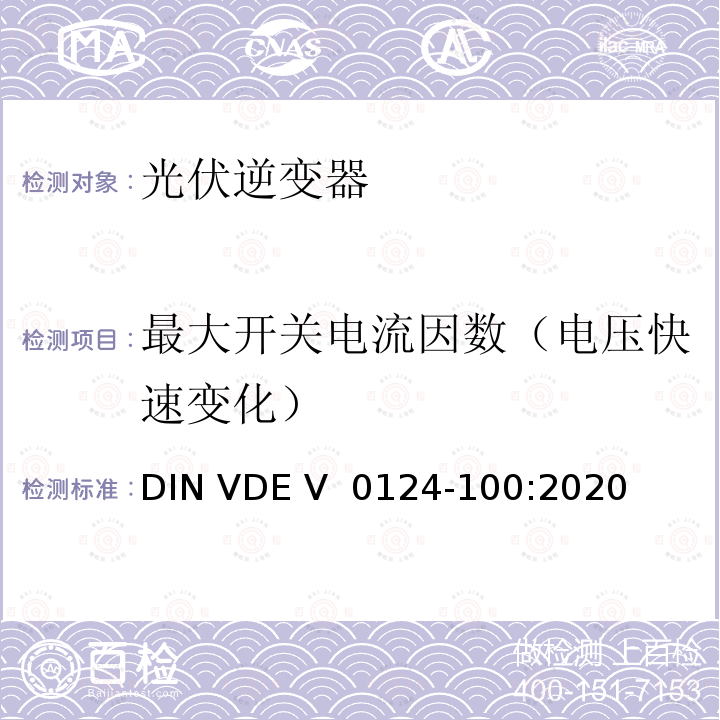 最大开关电流因数（电压快速变化） DIN VDE V 0124-100-2020 低压电网发电设备-连接到低压电网的用电和发电设备技术规范 DIN VDE V 0124-100:2020