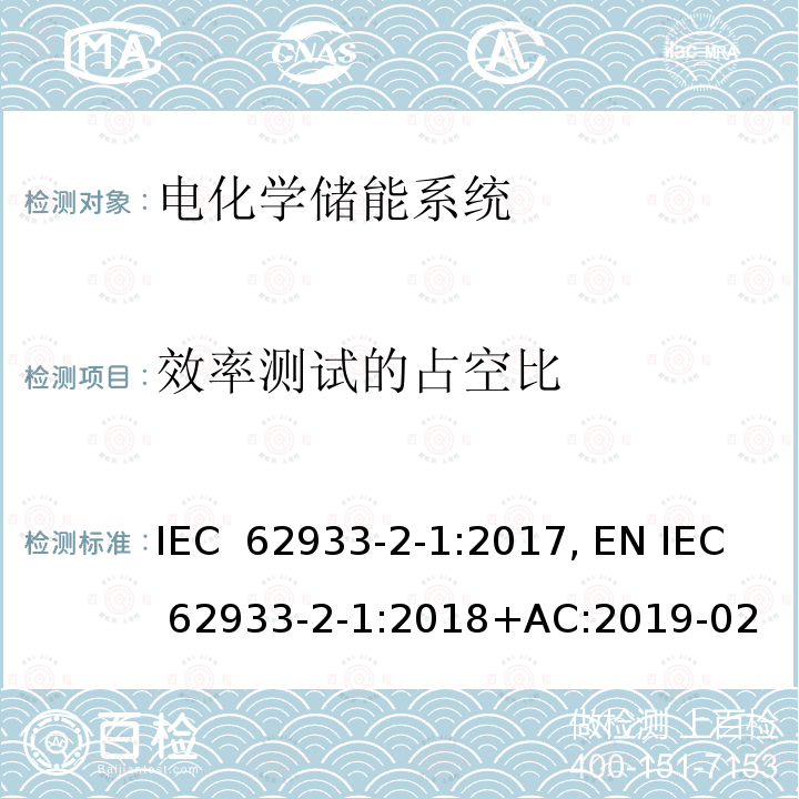 效率测试的占空比 电力储能系统 第2-1部分：单元参数和测试方法 一般规范 IEC 62933-2-1:2017, EN IEC 62933-2-1:2018+AC:2019-02