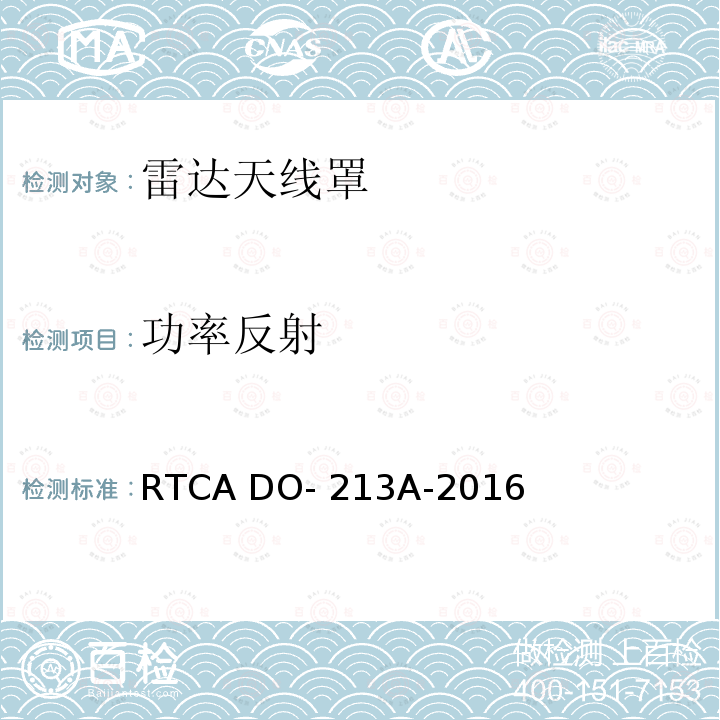 功率反射 RTCA DO- 213A-2016 机头雷达罩最低工作性能标准 RTCA DO-213A-2016