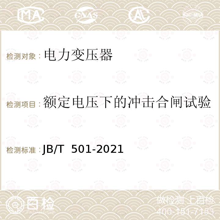 额定电压下的冲击合闸试验 电力变压器试验导则 JB/T 501-2021