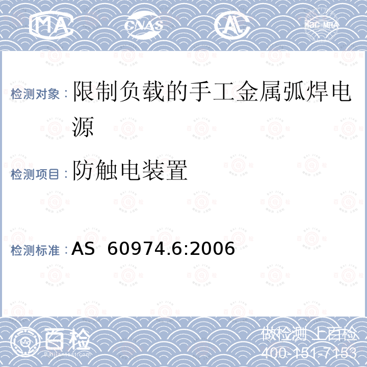 防触电装置 AS 60974.6-2006 弧焊设备 第6部分：限制负载的手工金属弧焊电源 AS 60974.6:2006