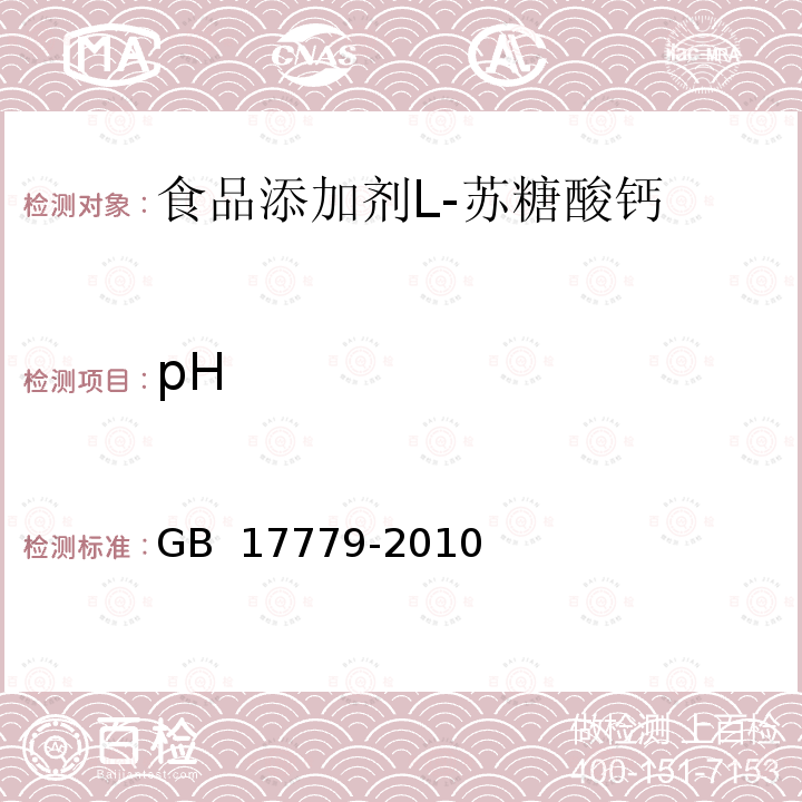 pH GB 17779-2010 食品安全国家标准 食品添加剂 L-苏糖酸钙