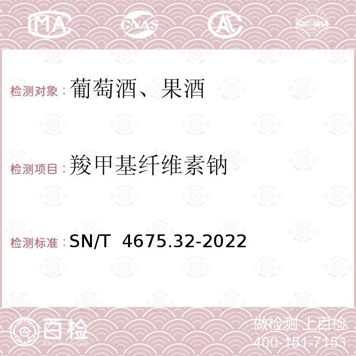 羧甲基纤维素钠 SN/T 4675.32-2022 进出口葡萄酒中羧甲基纤维素钠的测定 分光光度法