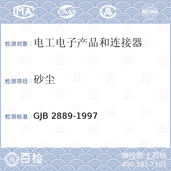 砂尘 GJB 2889-1997 XC系列高可靠小圆形线簧孔电连接器规范 GJB2889-1997