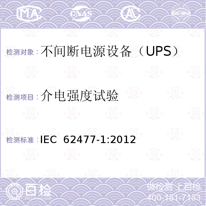 介电强度试验 IEC 62477-1-2012 电力电子变换器系统和设备的安全要求 第1部分:通则