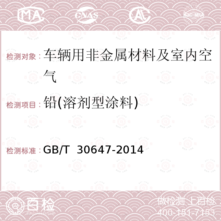 铅(溶剂型涂料) GB/T 30647-2014 涂料中有害元素总含量的测定