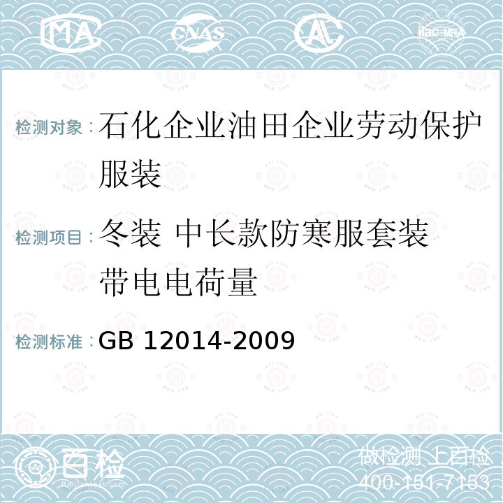 冬装 中长款防寒服套装 带电电荷量 GB 12014-2009 防静电服