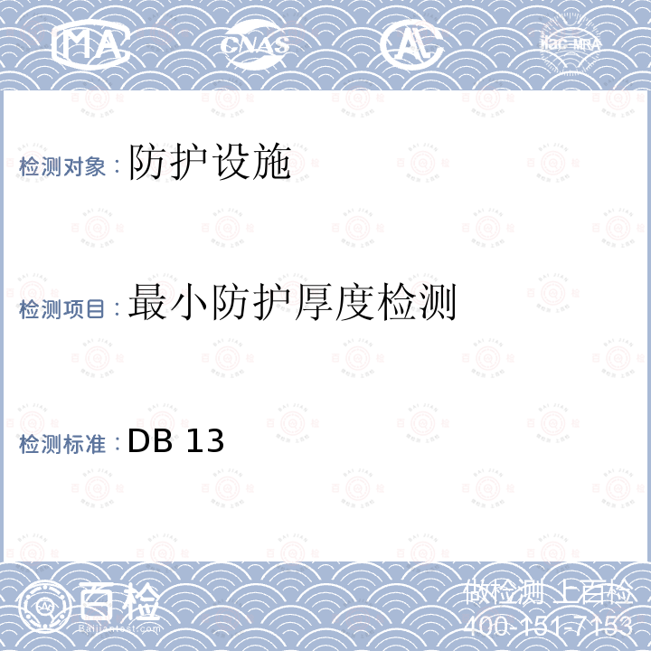 最小防护厚度检测 《人民防空工程防护质量检测技术规程》 DB13(J)/T 223-2017