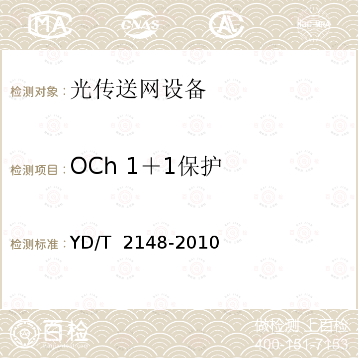 OCh 1＋1保护 YD/T 2148-2010 光传送网(OTN)测试方法
