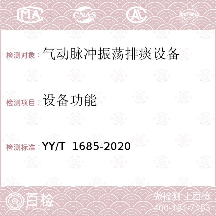 设备功能 气动脉冲振荡排痰设备 YY/T 1685-2020