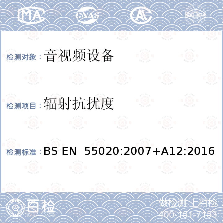 辐射抗扰度 BS EN 55020:2007 广播接收机和相关设备的电磁抗干扰性 +A12:2016