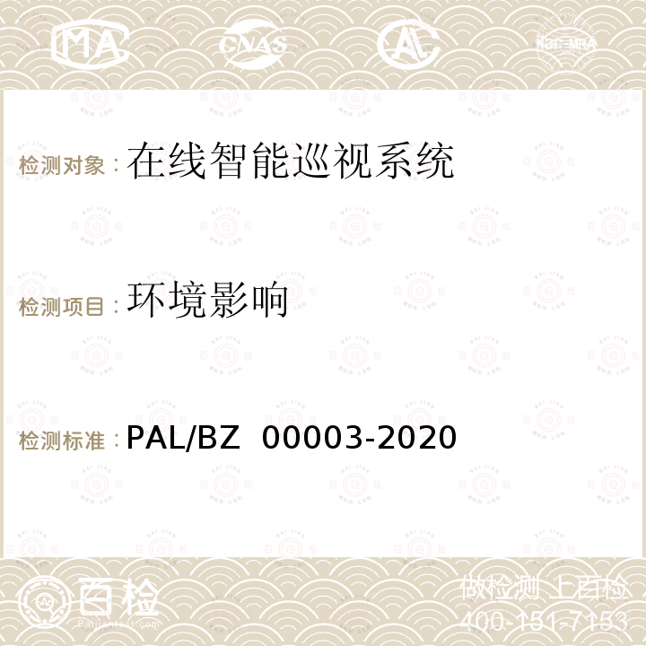 环境影响 变电站在线智能巡视系统检测方案 PAL/BZ 00003-2020