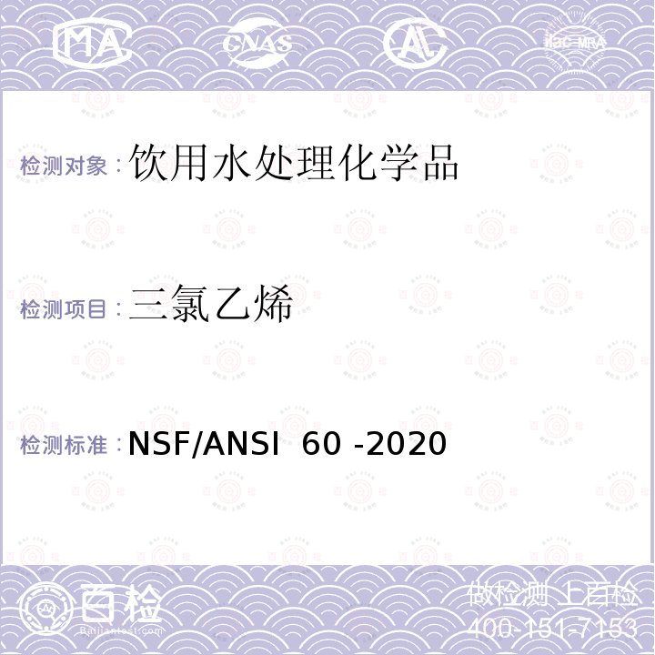 三氯乙烯 NSF/ANSI 60 -2020 饮用水处理化学品 