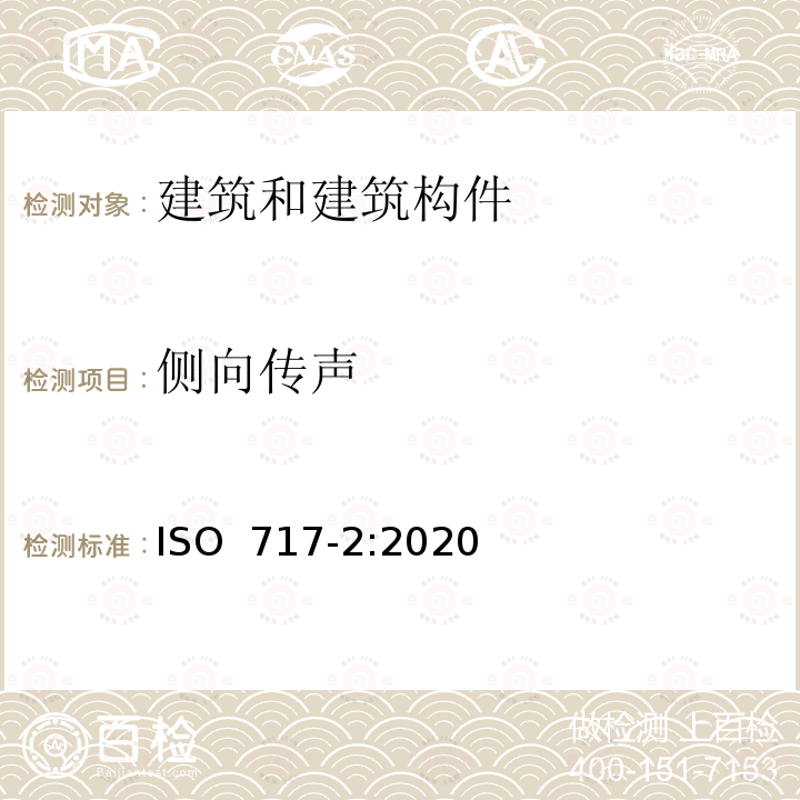 侧向传声 ISO 717-2-2020 声学 建筑和建筑构件的隔声标定 第2部分:撞击声隔声