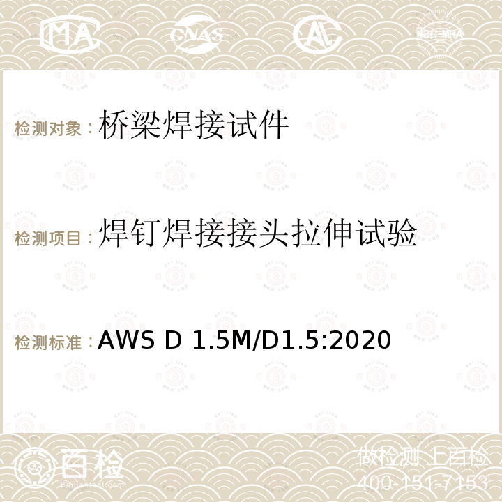 焊钉焊接接头拉伸试验 AWS D 1.5M/D1.5:2020 桥梁焊接规范 AWS D1.5M/D1.5:2020