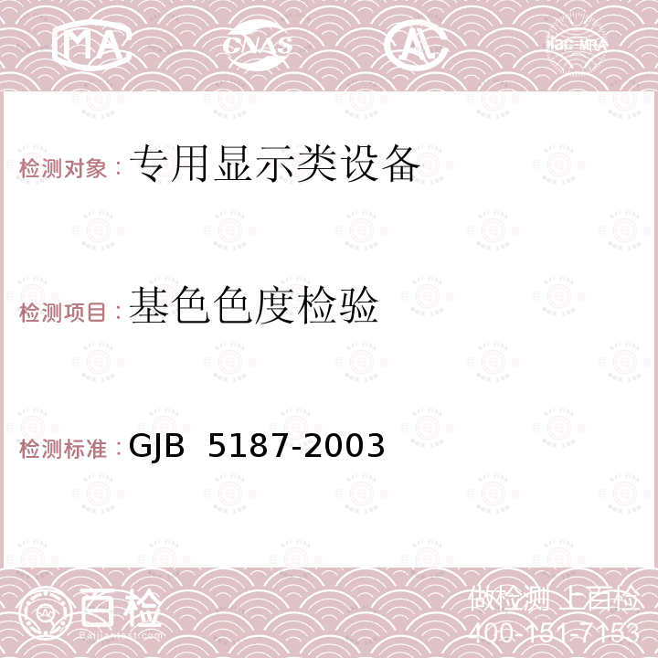 基色色度检验 GJB 5187-2003 机载有源矩阵液晶显示器通用规范 