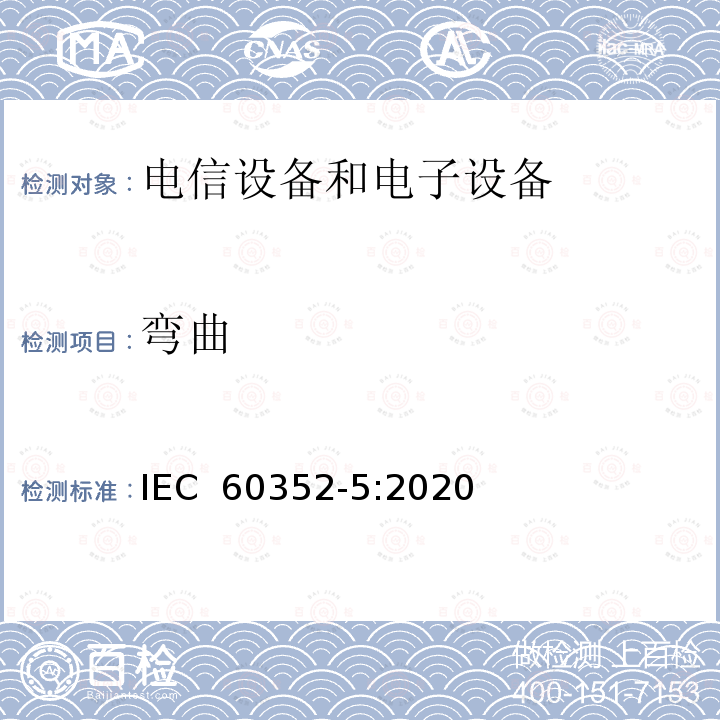 弯曲 IEC 60352-5-2020 无焊连接 第5部分:压入式连接 一般要求、试验方法和使用指南