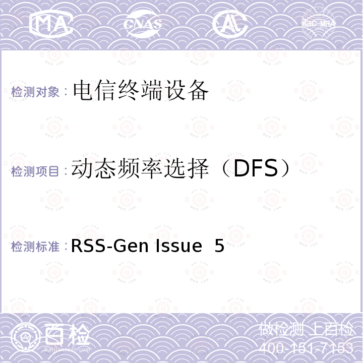 动态频率选择（DFS） RSS-GEN ISSUE 无线电设备认证总的要求 RSS-Gen Issue 5