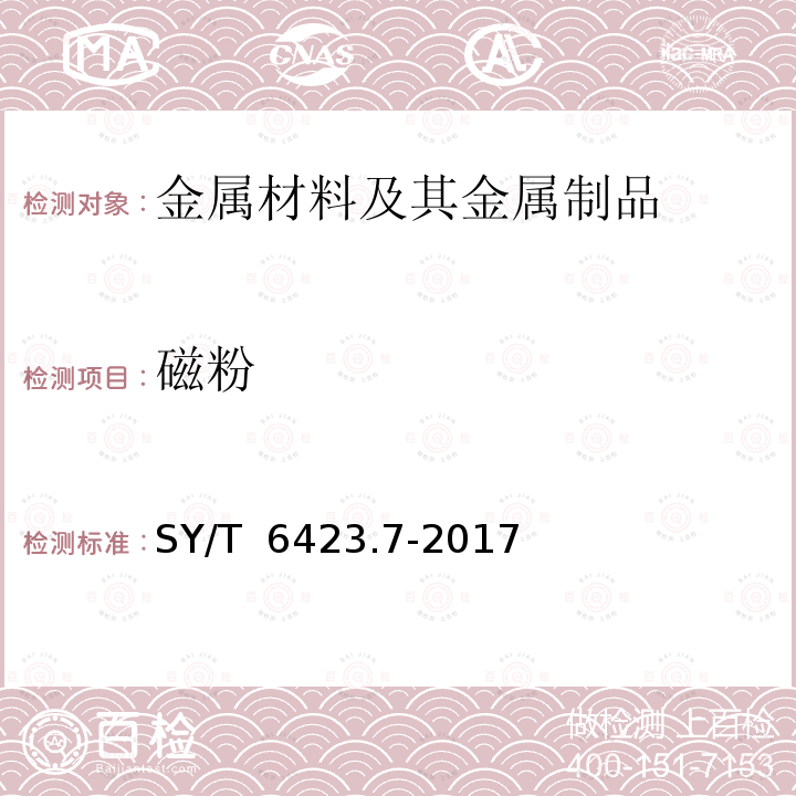 磁粉 SY/T 6423.7-2017 石油天然气工业 钢管无损检测方法 第7部分：无缝和焊接铁磁性钢管表面缺欠的磁粉检测