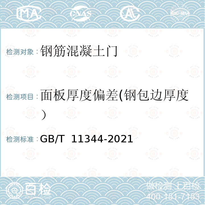 面板厚度偏差(钢包边厚度） GB/T 11344-2021 无损检测 超声测厚