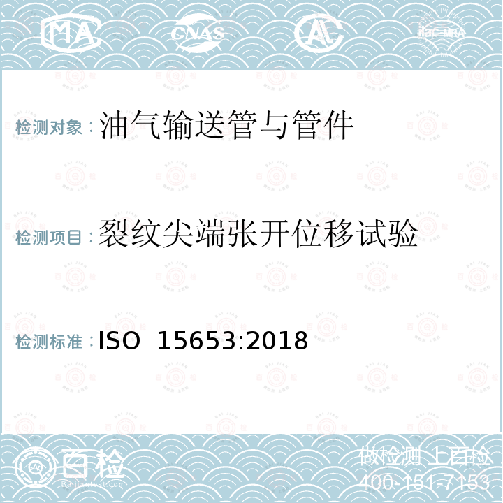 裂纹尖端张开位移试验 金属材料 焊接接头准静态断裂韧度测定的试验方法 ISO 15653:2018