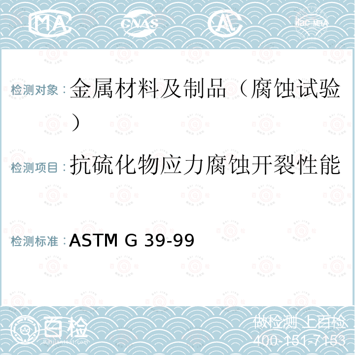 抗硫化物应力腐蚀开裂性能 ASTM G39-992021 弯曲梁应力腐蚀试样的制备和使用规程 ASTM G39-99(2021)