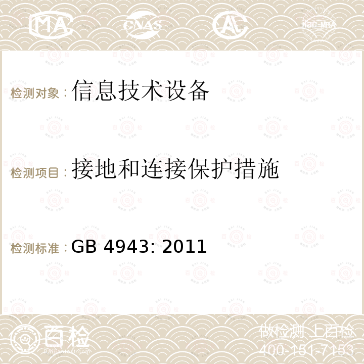 接地和连接保护措施 信息技术设备的安全 GB4943: 2011