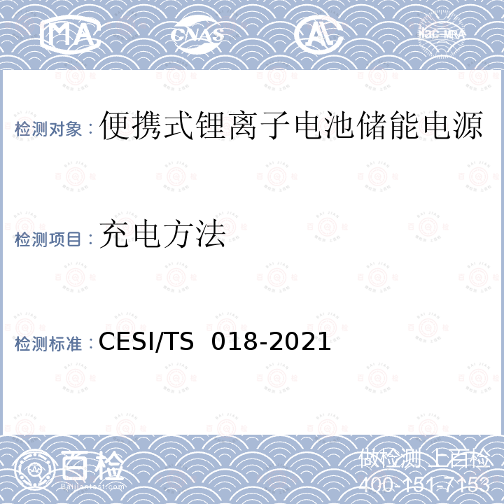 充电方法 便携式锂离子电池储能电源认证技术规范 CESI/TS 018-2021