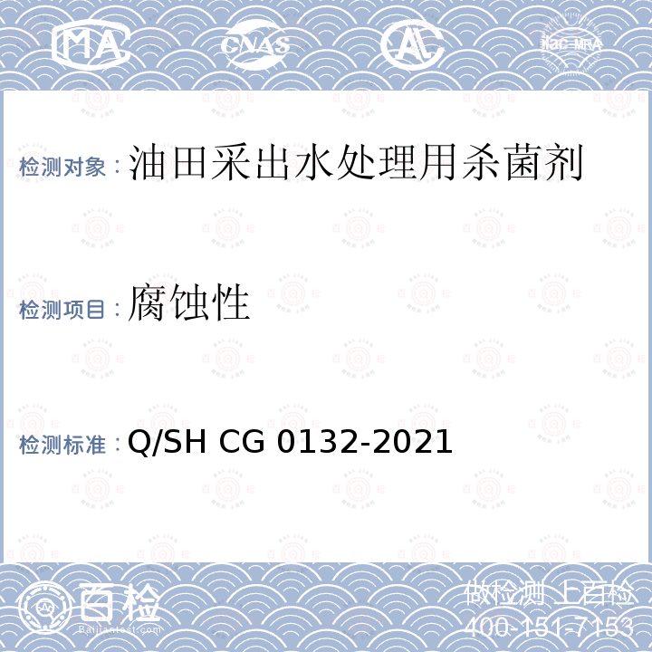 腐蚀性 Q/SH CG0132-2021 油气田用杀菌剂技术要求 