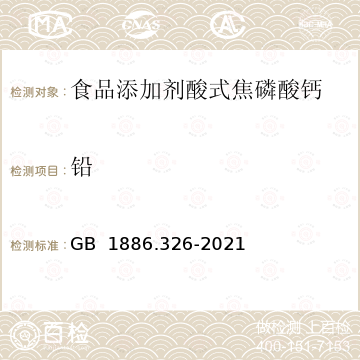 铅 GB 1886.326-2021 食品安全国家标准 食品添加剂 酸式焦磷酸钙